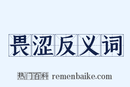 畏涩反义词是什么意思的图片